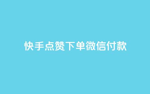 快手点赞下单微信付款,qq刷访问空间人数网站 - pdd刷助力软件 拼多多砍一刀助力平台网站  第1张