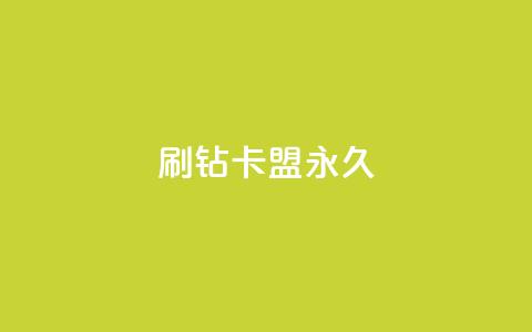 qq刷钻卡盟永久,10万播放量有多少收入 - 拼多多天天领现金助力 拼多多最新砍价攻略  第1张