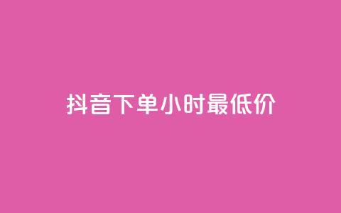 抖音下单24小时最低价,卡盟平台qq业务qq音乐会员 - 小红书24小时自助业务网站 网红业务下单 第1张 抖音下单24小时最低价,卡盟平台qq业务qq音乐会员 - 小红书24小时自助业务网站 网红业务下单 第1张