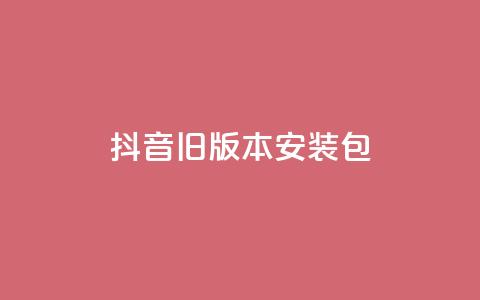 抖音ios旧版本安装包 - qq超级会员代充网站 第1张 抖音ios旧版本安装包 - qq超级会员代充网站 第1张