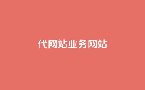 dy代网站业务网站,qq空间浏览量包括自己吗 - 拼多多转盘最后0.01解决办法 拼多多黑科技软件大全 第1张 dy代网站业务网站,qq空间浏览量包括自己吗 - 拼多多转盘最后0.01解决办法 拼多多黑科技软件大全 第1张