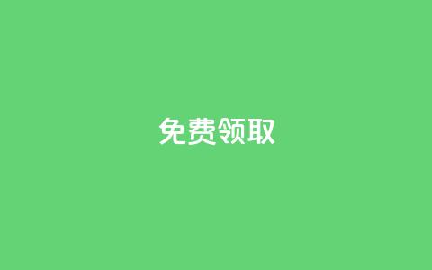 qq免费vip领取,快手买call网址 - dy24小时自助服务平台 抖音人气业务  第1张