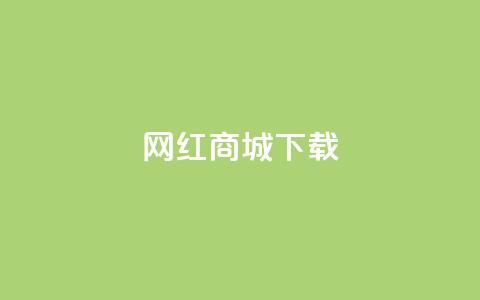 网红商城ios下载,抖音业务低价自助平台超低价 - 抖音24小时下单在线 ks双击业务24小时直播  第1张