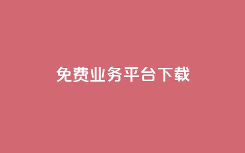 ks免费业务平台下载,抖音点赞充值秒到账 - 抖音业务下单24小时卡盟 卡盟网  第1张