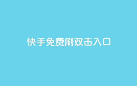 快手免费刷双击入口 - 快手免费提升流量新玩法~  第1张