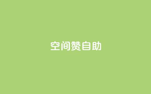 qq空间赞自助 - qq空间自助赞功能全解析! 第1张 qq空间赞自助 - qq空间自助赞功能全解析! 第1张