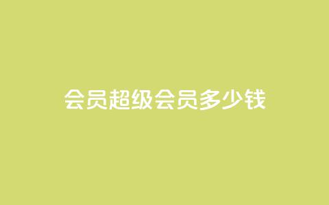 qq会员超级会员多少钱 - qq空间点赞业务 第1张 qq会员超级会员多少钱 - qq空间点赞业务 第1张