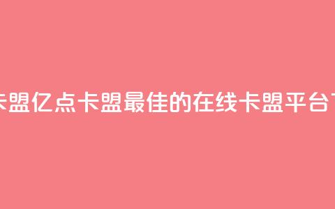 亿点卡盟 - 亿点卡盟：最佳的在线卡盟平台!  第1张