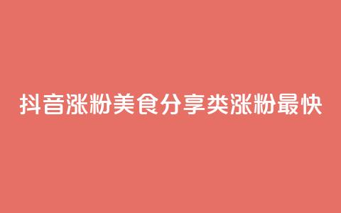 抖音涨粉美食分享类涨粉最快,vip会员货源批发网站超低价 - 快手免费1w播放量 刷qq超级会员svip教程视频  第1张