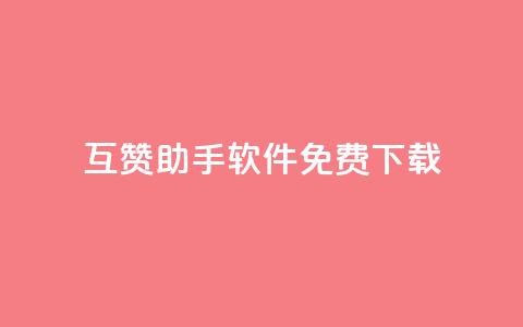 qq互赞助手软件免费下载2023 - 2023全新免费下载QQ互赞助手软件。  第1张