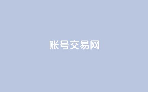 ks账号交易网,qq访客充值 - 口碑最好的阅读软件 qq免费赞在线自助下单网站 第1张 ks账号交易网,qq访客充值 - 口碑最好的阅读软件 qq免费赞在线自助下单网站 第1张