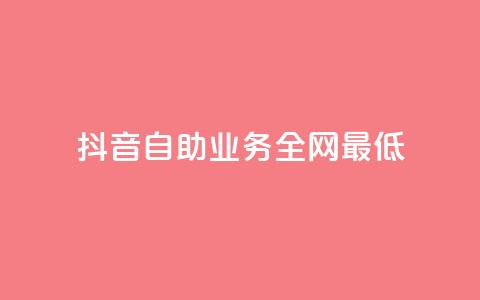 抖音自助业务全网最低,cf科技网站 - 拼多多助力600元要多少人 拼多多助力50元大概要多少人  第1张