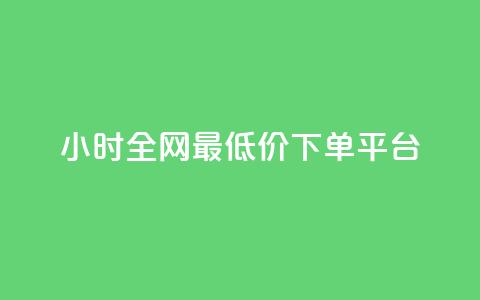 24小时全网最低价下单平台,黑科技引流破解版 - QQ只看了主页算访问了空间吗 快手涨1000粉丝网站是多少 第1张 24小时全网最低价下单平台,黑科技引流破解版 - QQ只看了主页算访问了空间吗 快手涨1000粉丝网站是多少 第1张