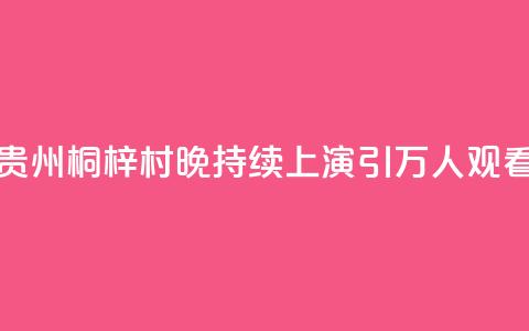 贵州桐梓“村晚”持续上演 引万人观看  第1张