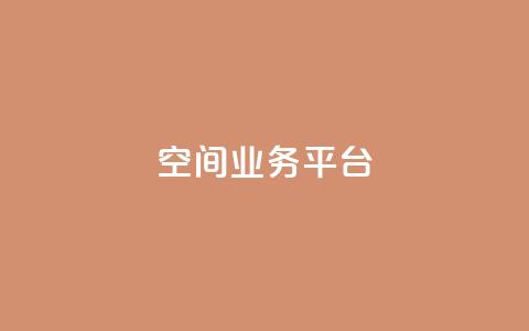 qq空间业务平台 - 快手下单平台 第1张 qq空间业务平台 - 快手下单平台 第1张