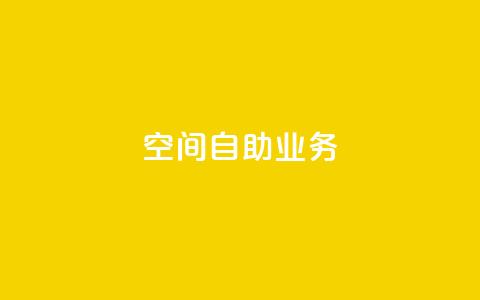 qq空间自助业务,免费领取100说说赞 - 卡盟最稳定的老平台 卡盟全网货源 第1张 qq空间自助业务,免费领取100说说赞 - 卡盟最稳定的老平台 卡盟全网货源 第1张
