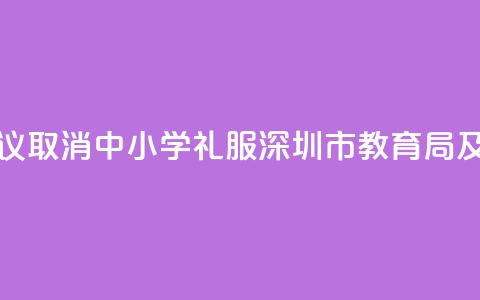 家长建议取消“中小学礼服” 深圳市教育局及时回应  第1张