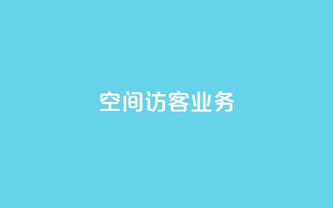 QQ空间访客业务,拼多多无货源拍单软件 - 拼多多业务自助下单网站 拼多多大转盘肋力有风险吗  第1张