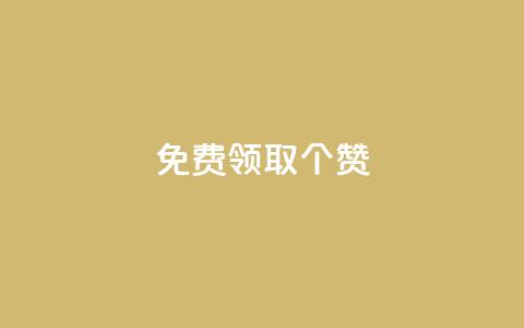 免费领取5000个赞,抖音如何买1000真人关注 - 拼多多砍价有几个阶段 拼多多可以和客服还价吗  第1张