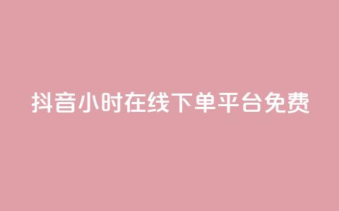 抖音24小时在线下单平台免费,抖音如何快速涨粉 - 1元3000粉丝快手不掉粉 抖音钻石免费充值破解  第1张
