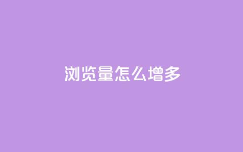qq浏览量怎么增多,qq业务全网低价1000 - 拼多多自动助力脚本 拼多多欧洲杯助力是真的吗 第1张 qq浏览量怎么增多,qq业务全网低价1000 - 拼多多自动助力脚本 拼多多欧洲杯助力是真的吗 第1张