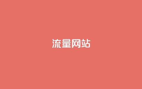 dy流量网站,云小店24小时自助下单拼多多 - 拼多多砍价网站一元10刀 拼多多业务网站 第1张 dy流量网站,云小店24小时自助下单拼多多 - 拼多多砍价网站一元10刀 拼多多业务网站 第1张