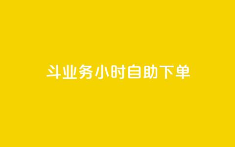 斗业务24小时自助下单,抖音点赞挣钱群官方网站 - qq业务下单全网最快 快手下单平台  第1张