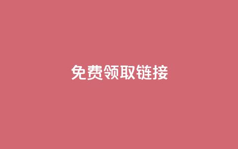 QQ免费领取SVIP链接,自助下单dy - 快手低价代刷卡盟 ks一秒5000赞 第1张 QQ免费领取SVIP链接,自助下单dy - 快手低价代刷卡盟 ks一秒5000赞 第1张