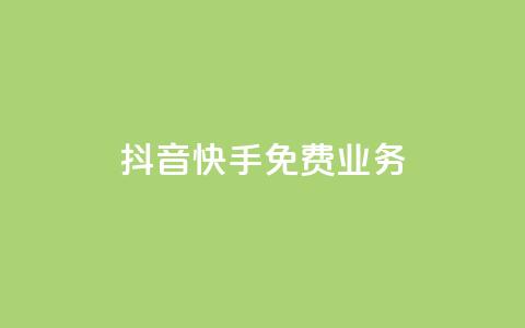 抖音快手免费业务,qq赞自助下单平台 - 拼多多助力软件免费 拼多多0元领五件商品  第1张