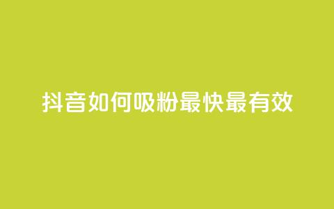 抖音如何吸粉最快最有效,全网最低24小时自助下单 - QQ空间自己转发算次数吗 抖音快手账号交易平台 第1张 抖音如何吸粉最快最有效,全网最低24小时自助下单 - QQ空间自己转发算次数吗 抖音快手账号交易平台 第1张