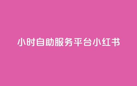 24小时自助服务平台小红书 - 全天候自助服务平台小红书全新上线! 第1张 24小时自助服务平台小红书 - 全天候自助服务平台小红书全新上线! 第1张