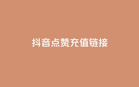 抖音点赞充值链接,QQ自主低价下单平台 - QQ赞网站 DNF手游科技免费  第1张