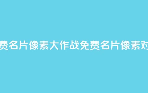 qq免费名片像素大作战(QQ免费名片像素对抗) 第1张 qq免费名片像素大作战(QQ免费名片像素对抗) 第1张