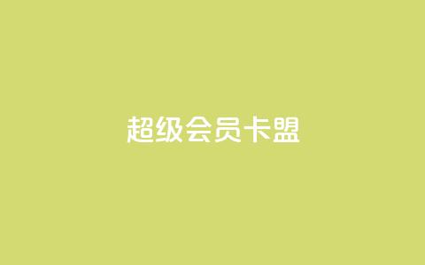 超级会员卡盟,空间自助平台业务下单真人 - qq大会员好还是svip好 抖音点赞充值24小时到账 第1张 超级会员卡盟,空间自助平台业务下单真人 - qq大会员好还是svip好 抖音点赞充值24小时到账 第1张