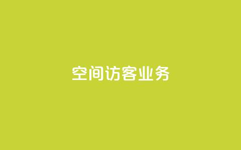 QQ空间访客业务,qq空间点赞充值 - 黑科技自助下单商城 抖音粉丝1块钱10个  第1张