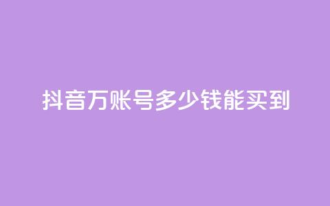 抖音100万账号多少钱能买到,空间说说点赞全网最低价平台 - 抖音自动推广引流app qq免费领取说说浏览  第1张