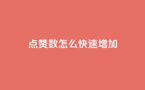 qq点赞数怎么快速增加,免费领取10000快手播放量 - 哔哩哔哩播放量购买平台 抖音下单点赞软件  第1张