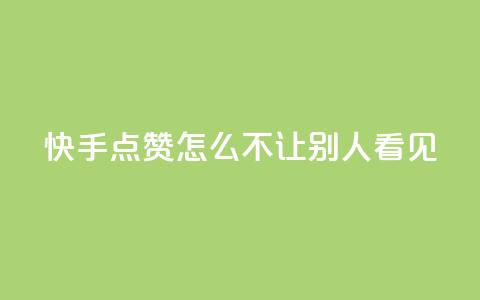快手点赞怎么不让别人看见?,卡盟拼多多领现金助力 - 拼多多刷助力 24小时低价在线下单平台雷神 第1张 快手点赞怎么不让别人看见?,卡盟拼多多领现金助力 - 拼多多刷助力 24小时低价在线下单平台雷神 第1张