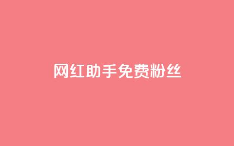 网红助手免费粉丝,小红书500粉购买 - douyingcom充值 粉丝是怎么涨起来的 第1张 网红助手免费粉丝,小红书500粉购买 - douyingcom充值 粉丝是怎么涨起来的 第1张