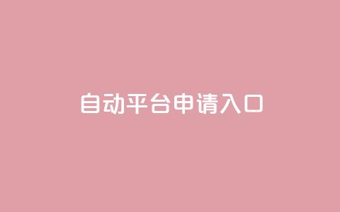 qq自动平台申请入口,快手24下单平台最低 - 1分钟3000赞 抖音点赞评论机器人  第1张