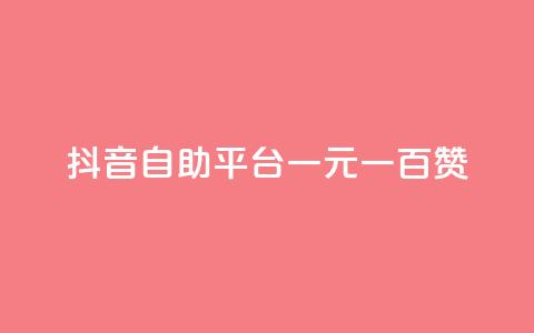 抖音自助平台一元一百赞,低价QQ名片买1000万个赞 - 抖音充值官方入口ios QQ十万名片点赞  第1张