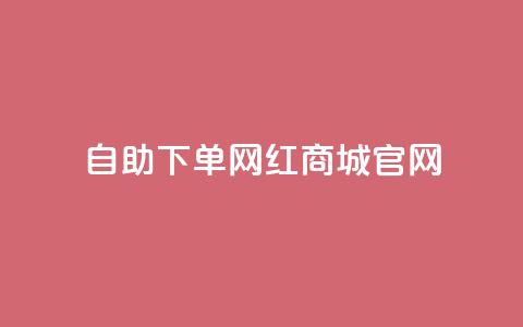 qq自助下单网红商城官网,抖音评论赞网站上 - 小红书自助快手业务下单真人 176自助云商城 第1张 qq自助下单网红商城官网,抖音评论赞网站上 - 小红书自助快手业务下单真人 176自助云商城 第1张