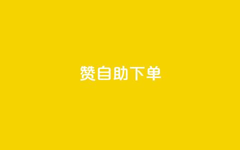 qq赞自助下单,qq业务网24小时自助下单 - 抖音增粉免费软件 qq免费一万访客平台  第1张