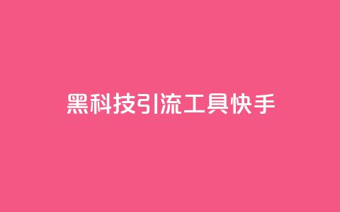 黑科技引流工具快手 - 快手创新引流工具全新体验揭秘~  第1张