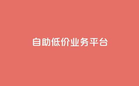 自助低价业务平台,qq空间动态浏览记录 - 全网下单平台 抖音千川最少投多钱 第1张 自助低价业务平台,qq空间动态浏览记录 - 全网下单平台 抖音千川最少投多钱 第1张
