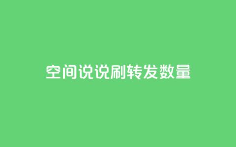 qq空间说说刷转发数量,1元秒刷1000粉 - 快手双击平台ks下单稳定 QQ空间破解器官网 第1张 qq空间说说刷转发数量,1元秒刷1000粉 - 快手双击平台ks下单稳定 QQ空间破解器官网 第1张