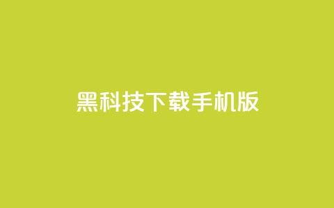黑科技下载手机版,QQ主页帮赞 - 拼多多在线刷助力网站 有刷助力的软件吗  第1张