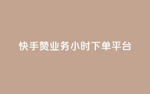 快手赞业务24小时下单平台,子潇网络快手业务平台 - Ks真人点赞 卡盟自助24小时下单平台  第1张