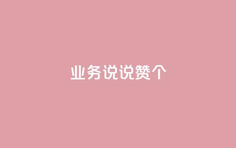 qq业务说说赞20个,dy业务自助下单软件 - 乐刷卡盟官网 快手一毛钱100赞链接入口  第1张