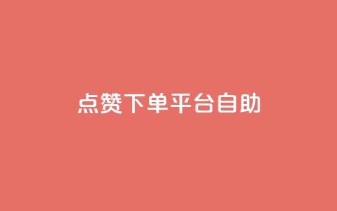qq点赞下单平台自助,QQ免费点赞在线 - qq免费赞在线自助下单网站 qq免费互赞游戏  第1张